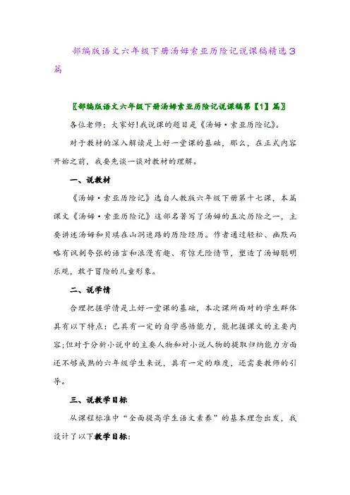 2024年部编版语文六年级下册汤姆索亚历险记说课稿精选3篇