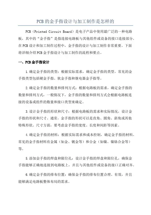 PCB的金手指设计与加工制作是怎样的