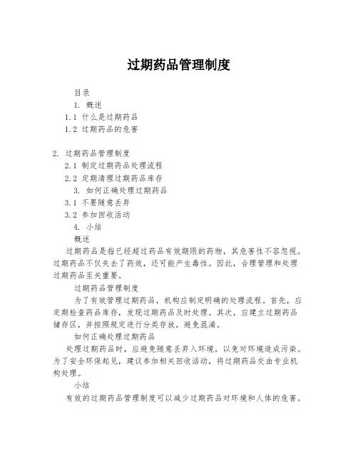 过期药品管理制度