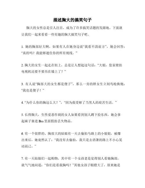描述胸大的搞笑句子