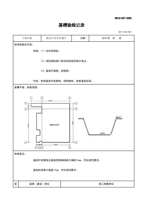 基槽验线记录