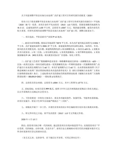 关于同意调整平阳县东海污水处理厂改扩建工程可行性研究报告的批复(2020)