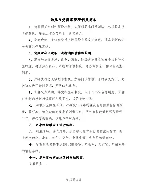 幼儿园资源库管理制度范本（五篇）