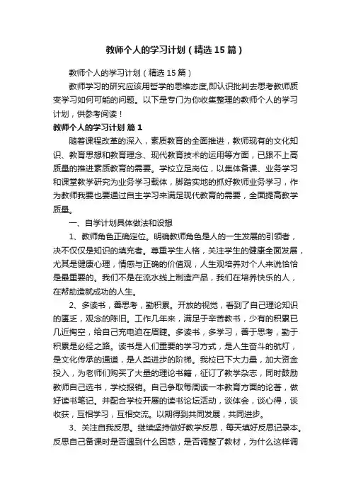 教师个人的学习计划（精选15篇）