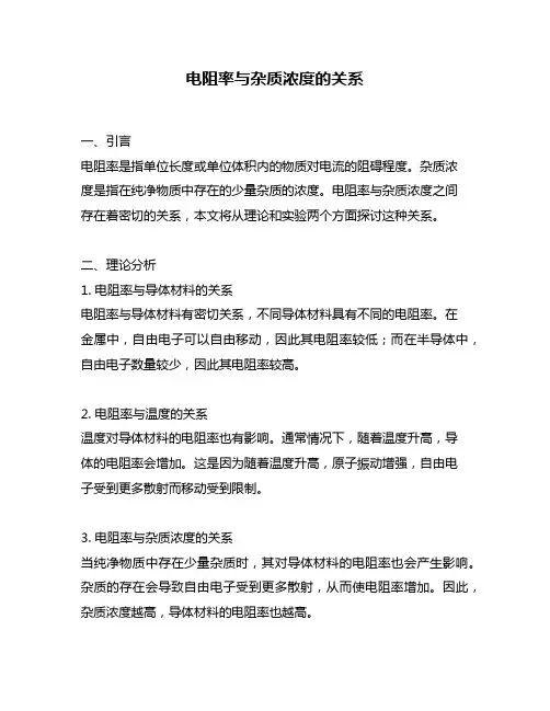 电阻率与杂质浓度的关系