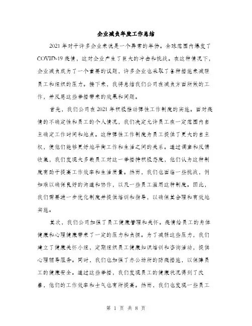 企业减负年度工作总结（三篇）