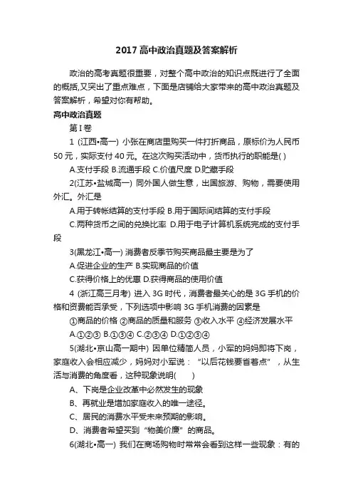 2017高中政治真题及答案解析