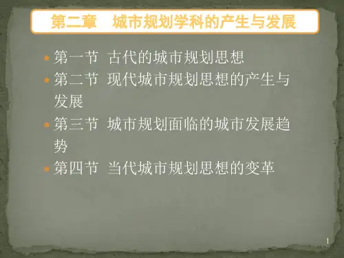 第二章城市规划思想发展