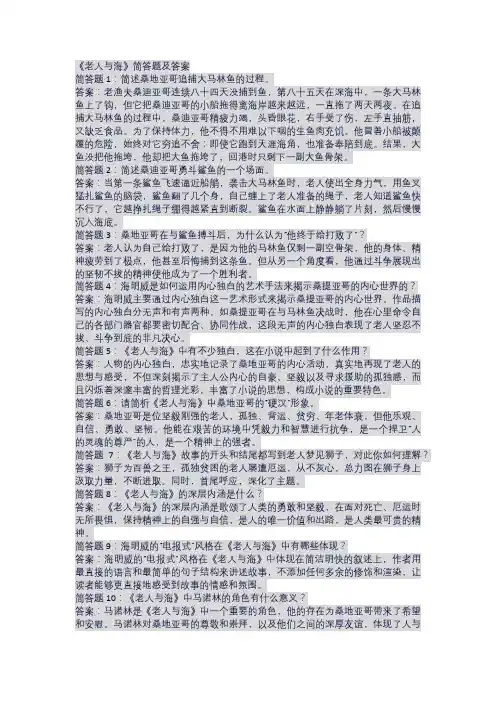 《老人与海》简答题及答案