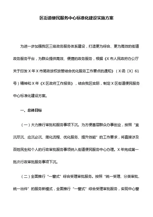 区街道便民服务中心标准化建设实施方案