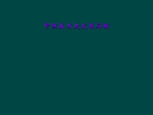中国美术史发展历程