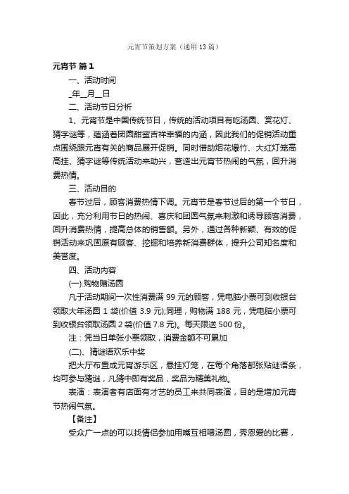元宵节策划方案（通用13篇）