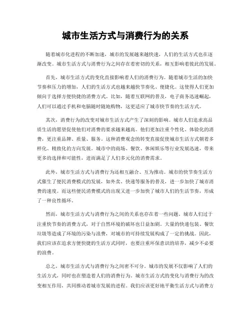 城市生活方式与消费行为的关系