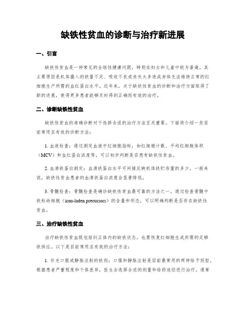 缺铁性贫血的诊断与治疗新进展