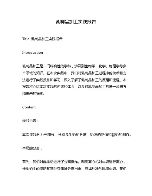 乳制品加工实践报告