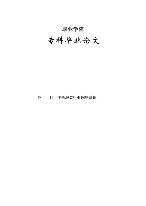 浅析服装行业网络营销专科毕业论文