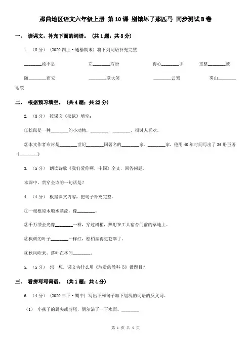 那曲地区语文六年级上册 第10课 别饿坏了那匹马 同步测试B卷