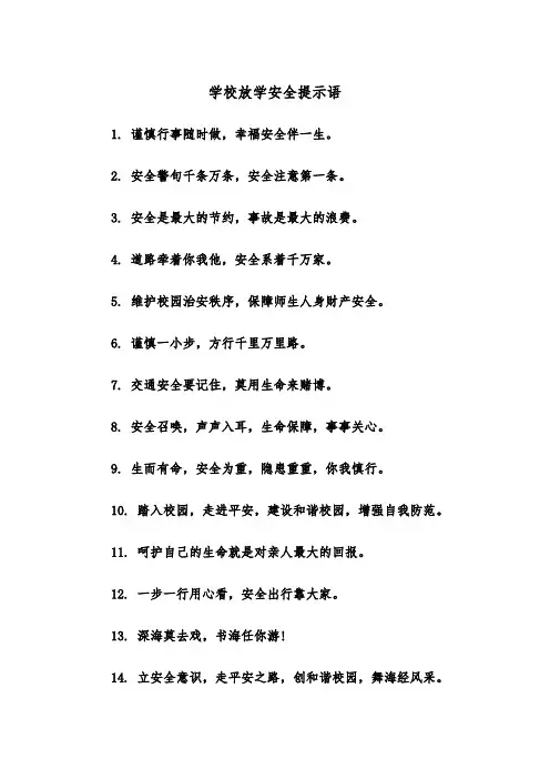 学校放学安全提示语(四篇)