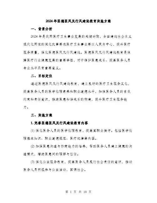 2024年医德医风及行风建设教育实施方案(3篇)