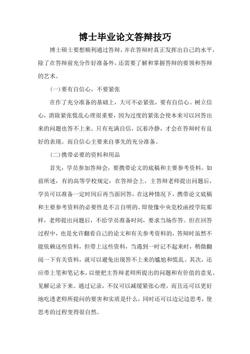 博士毕业论文答辩技巧(精编版)