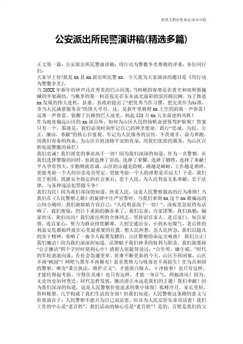 公安派出所民警演讲稿(精选多篇)
