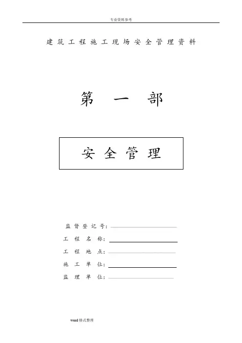 市政工程建筑施工现场安全管理资料全套样本参考