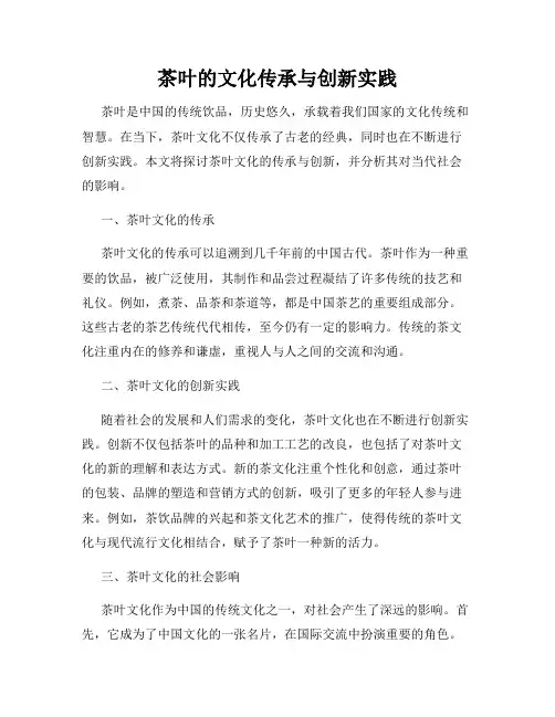 茶叶的文化传承与创新实践