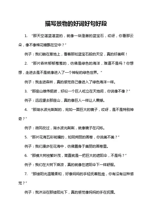 描写景物的好词好句好段