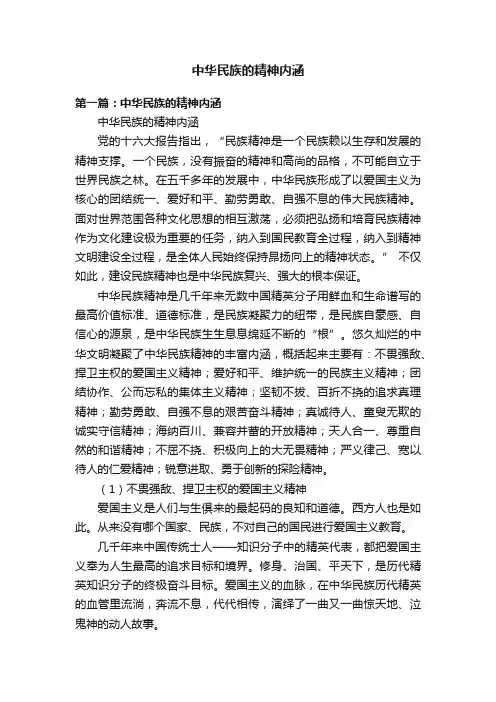 中华民族的精神内涵