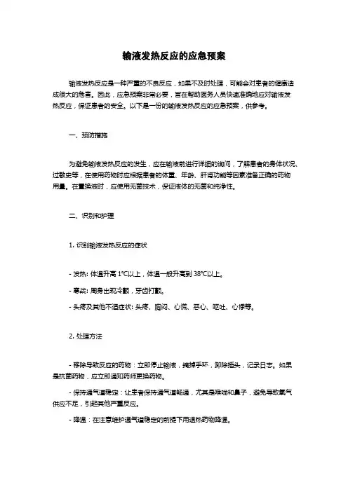 输液发热反应的应急预案