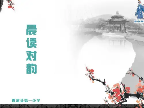 晨读对韵二到四年级