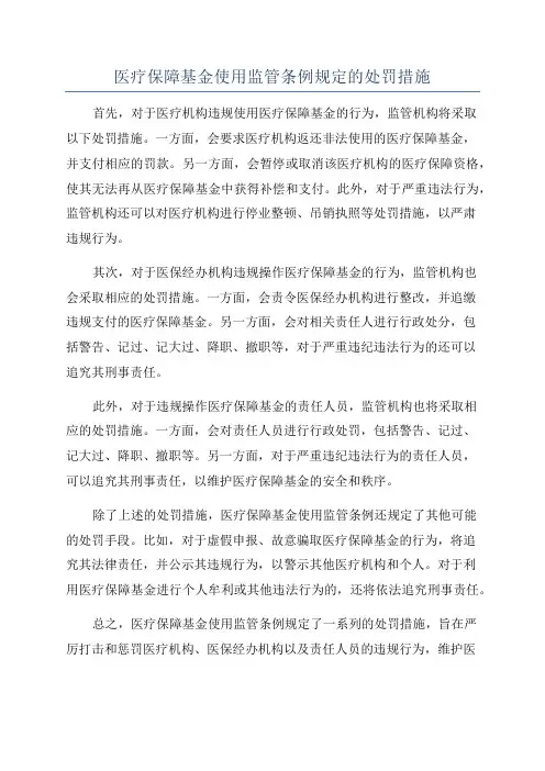 医疗保障基金使用监管条例规定的处罚措施