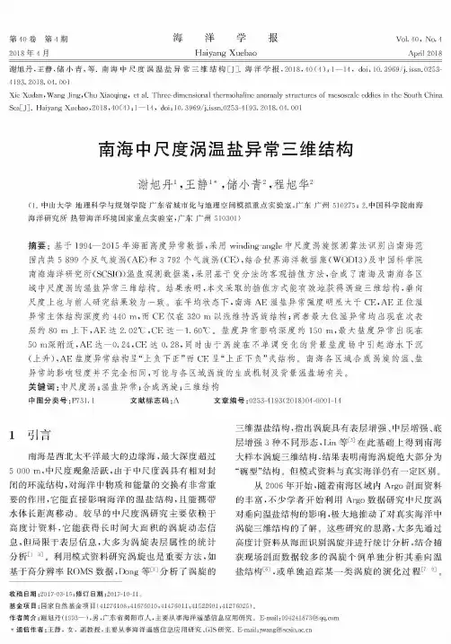 南海中尺度涡温盐异常三维结构