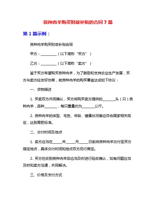 良种肉羊购买财政补贴的合同7篇