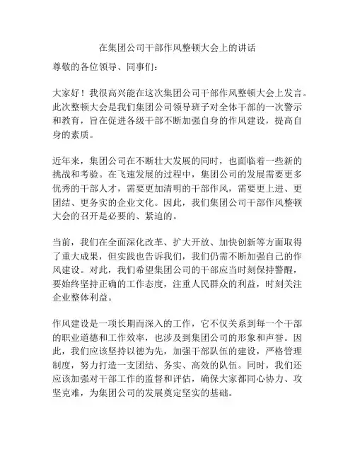 在集团公司干部作风整顿大会上的讲话
