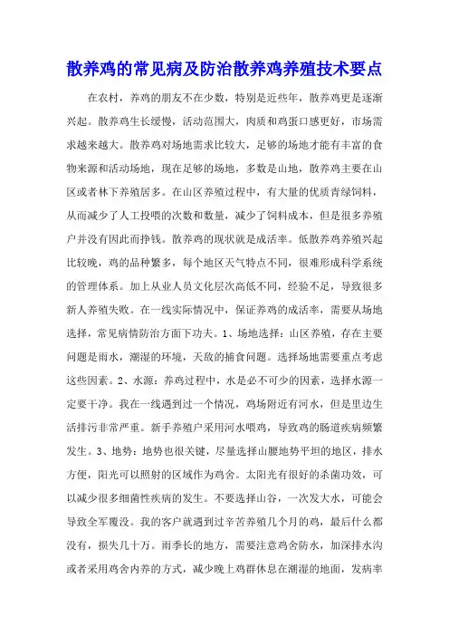 散养鸡的常见病及防治 散养鸡养殖技术要点