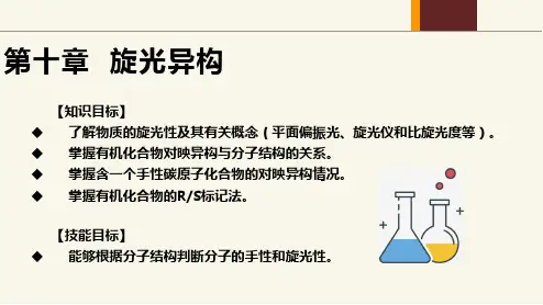 《有机化学》第十章 旋光异构