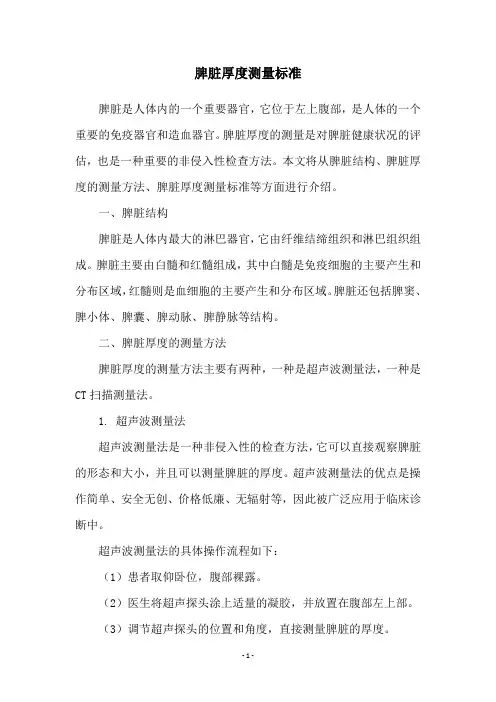 脾脏厚度测量标准