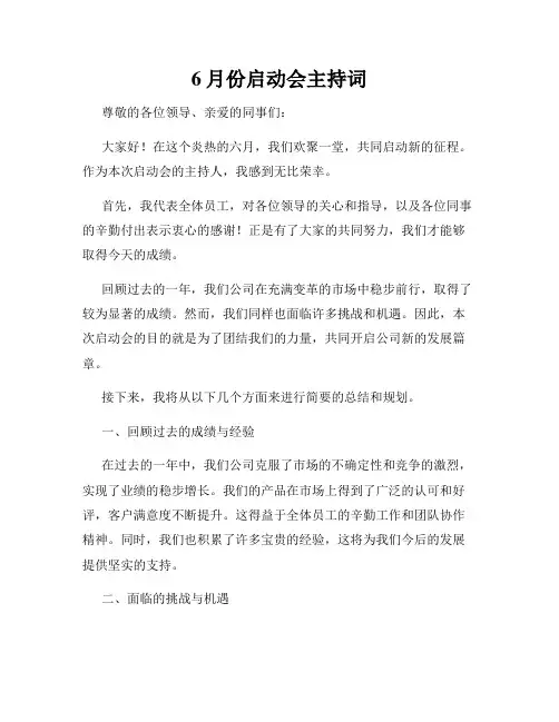 6月份启动会主持词