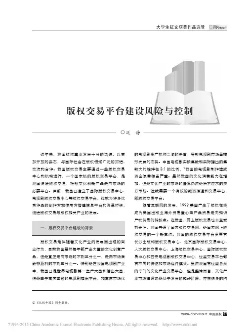 版权交易平台建设风险与控制_延静