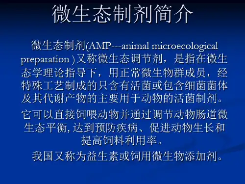 微生态制剂简介