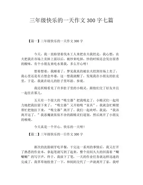 三年级快乐的一天作文300字七篇