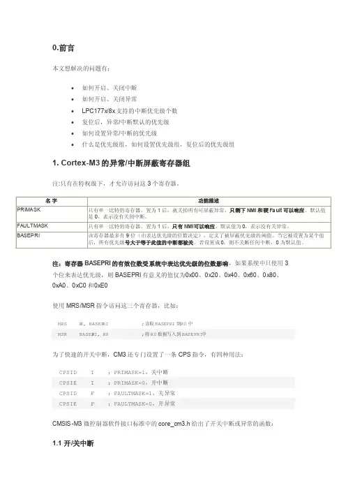 Cortex-M3异常和中断