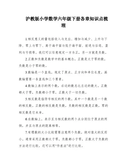 沪教版小学数学六年级下册各章知识点梳理