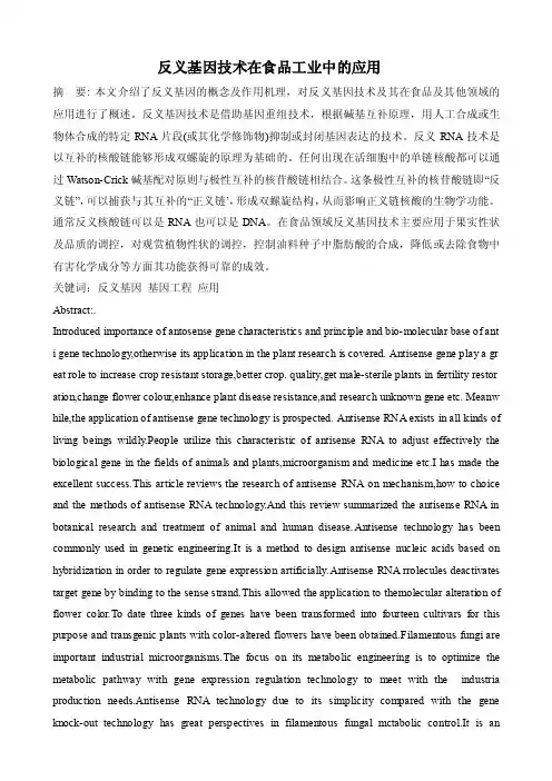 反义基因技术的应用