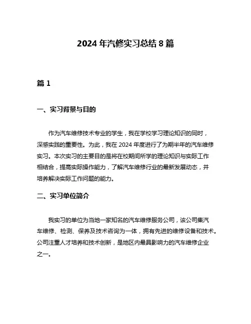 2024年汽修实习总结8篇