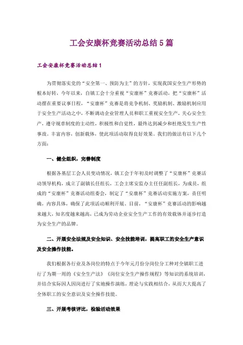 工会安康杯竞赛活动总结5篇