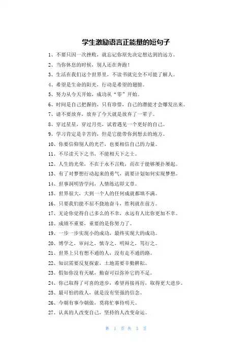 学生激励语言正能量的短句子