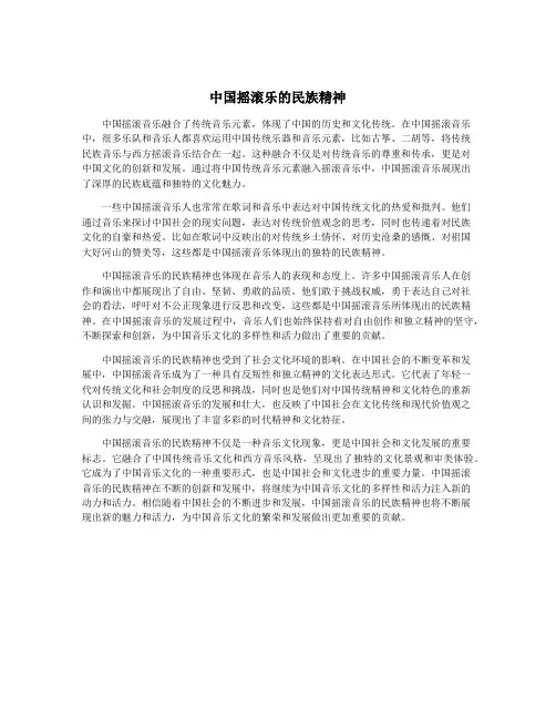 中国摇滚乐的民族精神