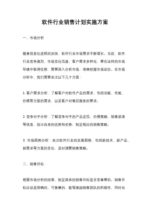 软件行业销售计划实施方案